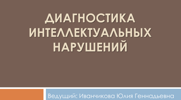 [Юлия Иванчикова] Диагностика интеллектуальных нар_0.png